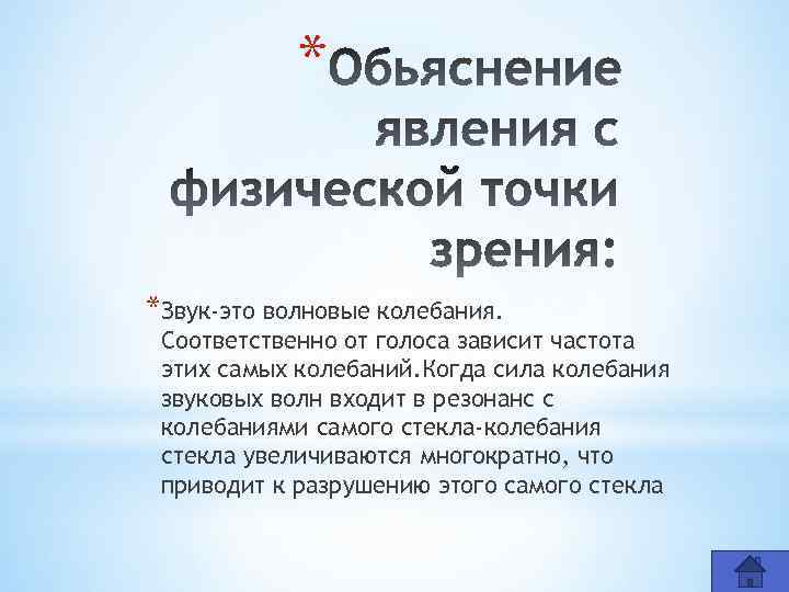 * *Звук-это волновые колебания. Соответственно от голоса зависит частота этих самых колебаний. Когда сила