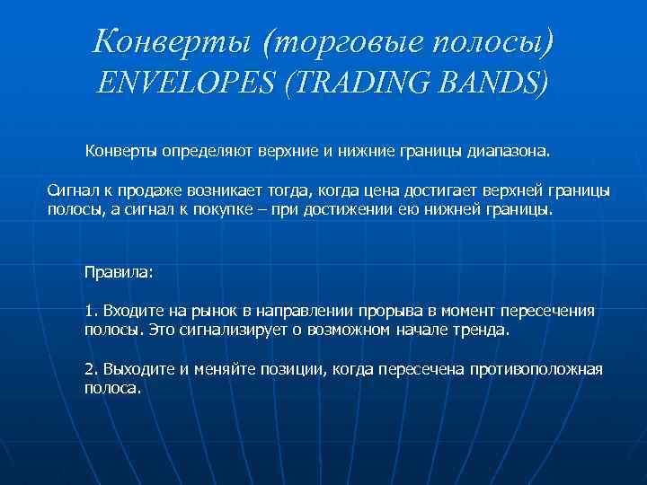 Конверты (торговые полосы) ENVELOPES (TRADING BANDS) Конверты определяют верхние и нижние границы диапазона. Сигнал