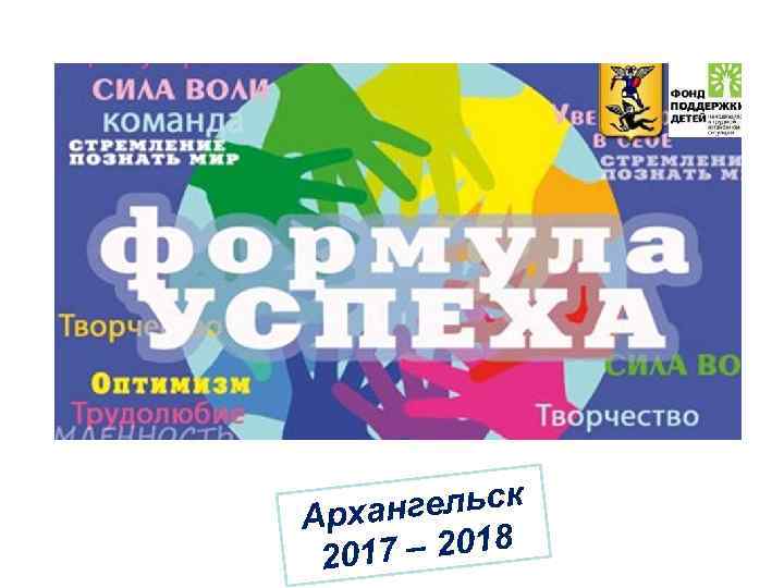 ангельск Арх 17 – 2018 20 