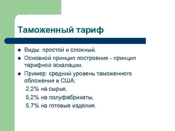 Таможенный тариф l l l Виды: простой и сложный. Основной принцип построения - принцип