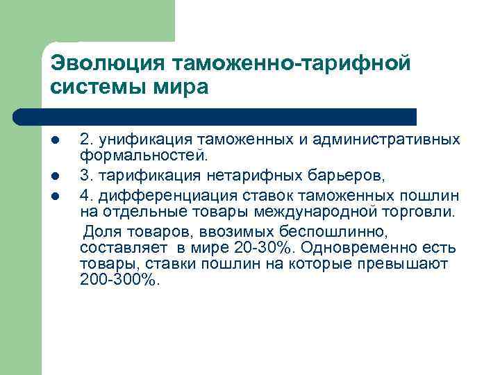 Эволюция таможенно-тарифной системы мира l l l 2. унификация таможенных и административных формальностей. 3.