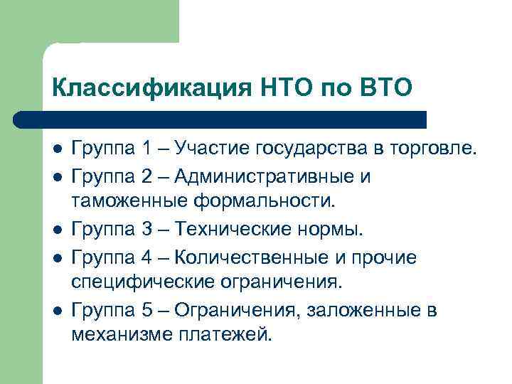 Классификация НТО по ВТО l l l Группа 1 – Участие государства в торговле.