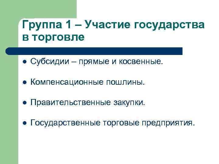 Группа 1 – Участие государства в торговле l Субсидии – прямые и косвенные. l
