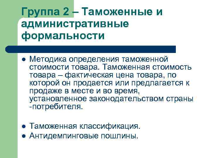 Группа 2 – Таможенные и административные формальности l Методика определения таможенной стоимости товара. Таможенная