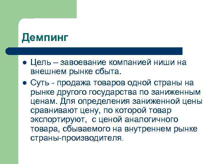 Демпинг l l Цель – завоевание компанией ниши на внешнем рынке сбыта. Суть -