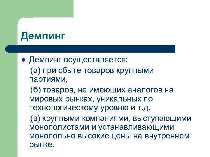 Демпинг l Демпинг осуществляется: (а) при сбыте товаров крупными партиями, (б) товаров, не имеющих