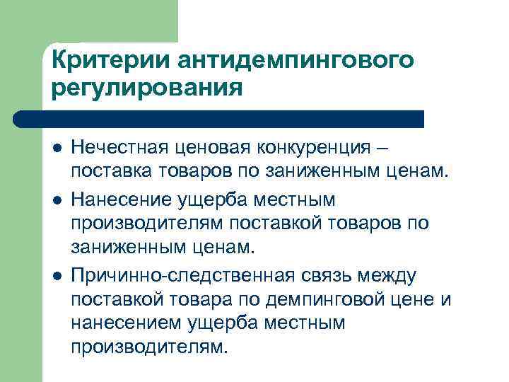 Критерии антидемпингового регулирования l l l Нечестная ценовая конкуренция – поставка товаров по заниженным