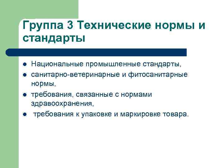 Группа 3 Технические нормы и стандарты l l Национальные промышленные стандарты, санитарно-ветеринарные и фитосанитарные