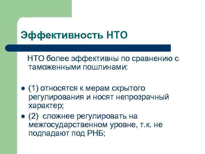 Эффективность НТО более эффективны по сравнению с таможенными пошлинами: l l (1) относятся к