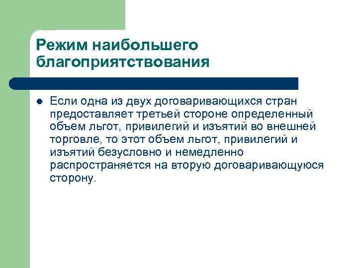 Режим наибольшего благоприятствования l Если одна из двух договаривающихся стран предоставляет третьей стороне определенный