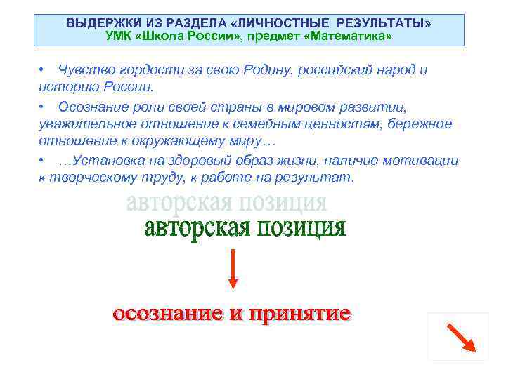 ВЫДЕРЖКИ ИЗ РАЗДЕЛА «ЛИЧНОСТНЫЕ РЕЗУЛЬТАТЫ» УМК «Школа России» , предмет «Математика» • Чувство гордости