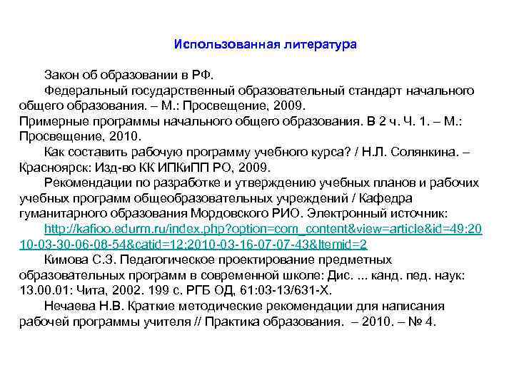 Использованная литература Закон об образовании в РФ. Федеральный государственный образовательный стандарт начального общего образования.