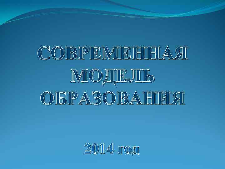 СОВРЕМЕННАЯ МОДЕЛЬ ОБРАЗОВАНИЯ 2014 год 