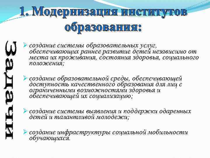 1. Модернизация институтов образования: Ø создание системы образовательных услуг, обеспечивающих раннее развитие детей независимо