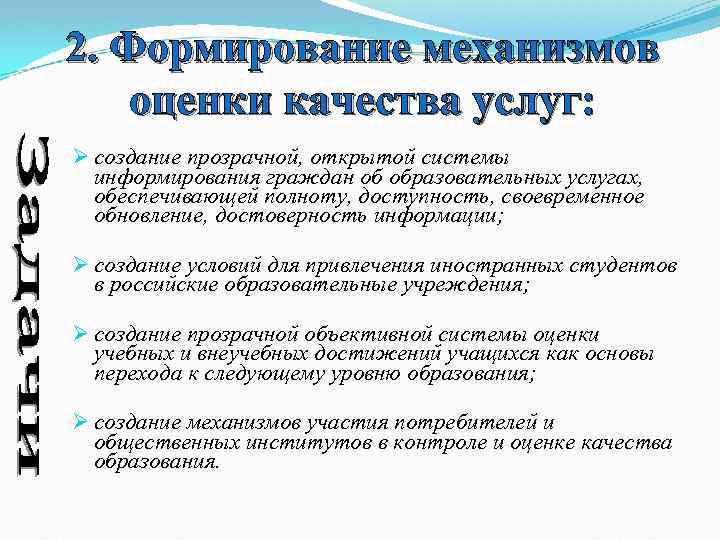 2. Формирование механизмов оценки качества услуг: Ø создание прозрачной, открытой системы информирования граждан об