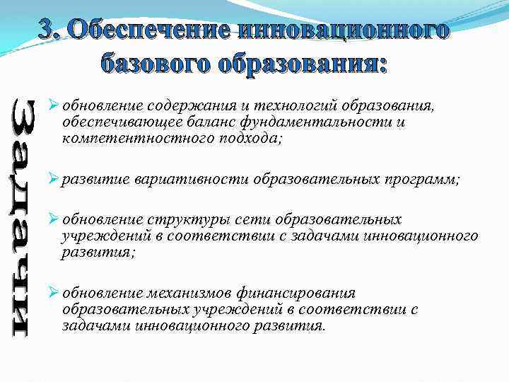 3. Обеспечение инновационного базового образования: Ø обновление содержания и технологий образования, обеспечивающее баланс фундаментальности