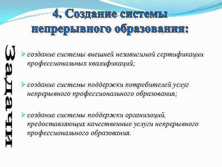 4. Создание системы непрерывного образования: Ø создание системы внешней независимой сертификации профессиональных квалификаций; Ø