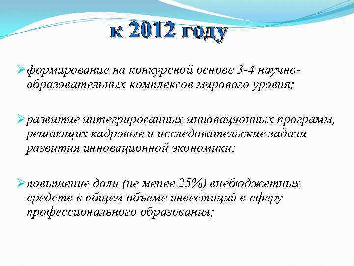 к 2012 году Øформирование на конкурсной основе 3 -4 научнообразовательных комплексов мирового уровня; Øразвитие
