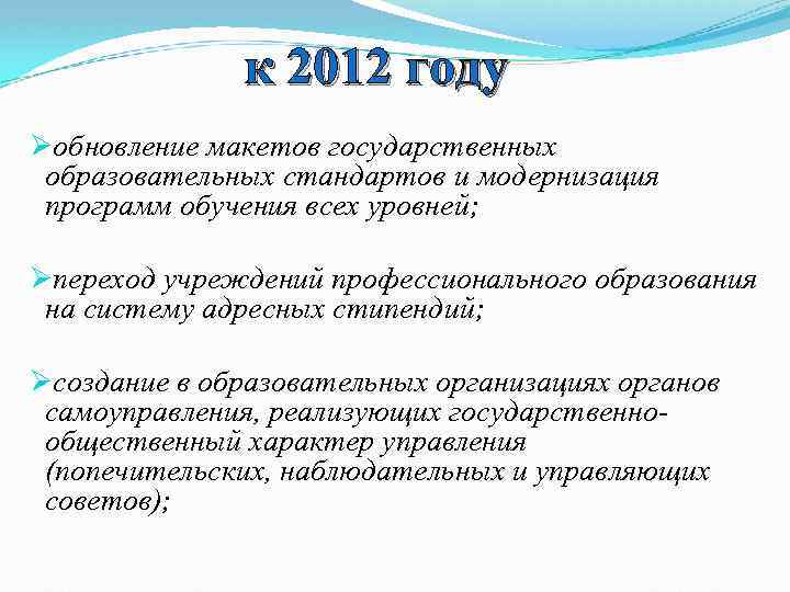 к 2012 году Øобновление макетов государственных образовательных стандартов и модернизация программ обучения всех уровней;
