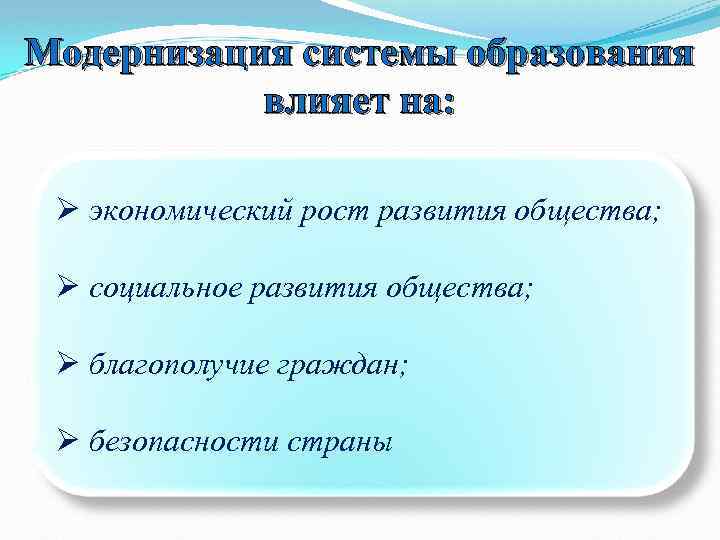 Модернизация системы образования влияет на: Ø экономический рост развития общества; Ø социальное развития общества;
