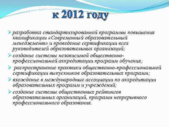 к 2012 году Ø разработка стандартизированной программы повышения квалификации «Современный образовательный менеджмент» и проведение