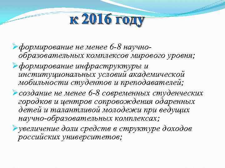 к 2016 году Øформирование не менее 6 -8 научнообразовательных комплексов мирового уровня; Øформирование инфраструктуры