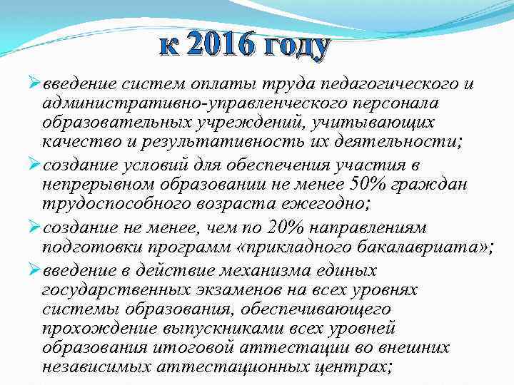 к 2016 году Øвведение систем оплаты труда педагогического и административно-управленческого персонала образовательных учреждений, учитывающих
