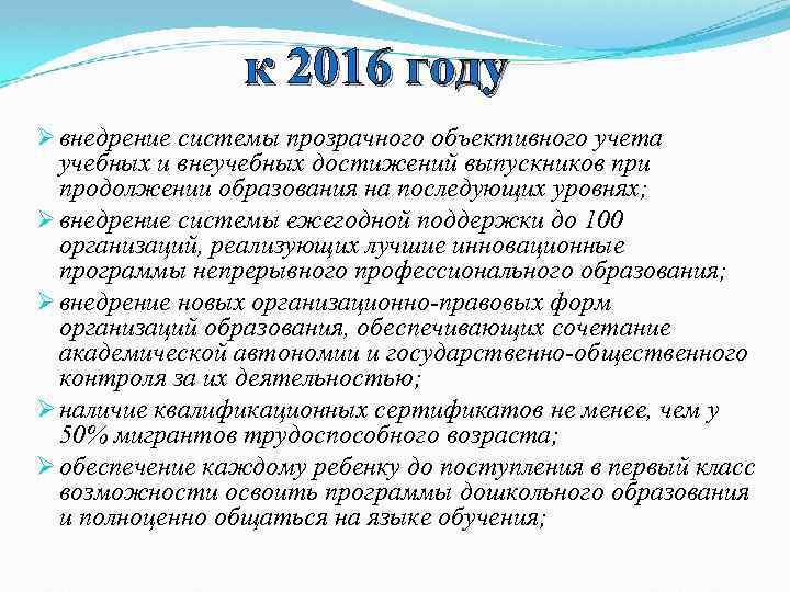 к 2016 году Ø внедрение системы прозрачного объективного учета учебных и внеучебных достижений выпускников