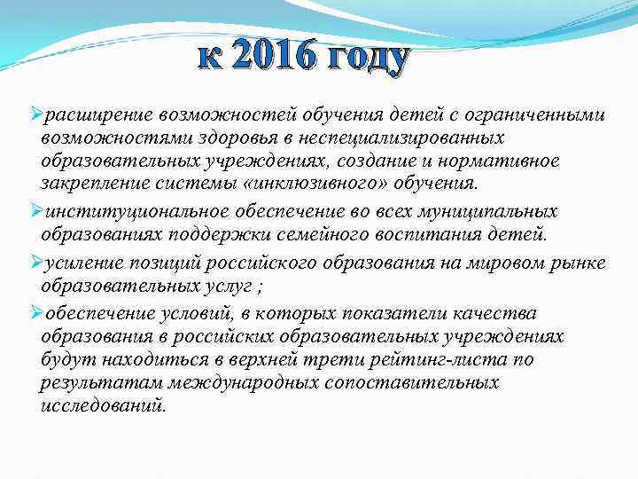 к 2016 году Øрасширение возможностей обучения детей с ограниченными возможностями здоровья в неспециализированных образовательных