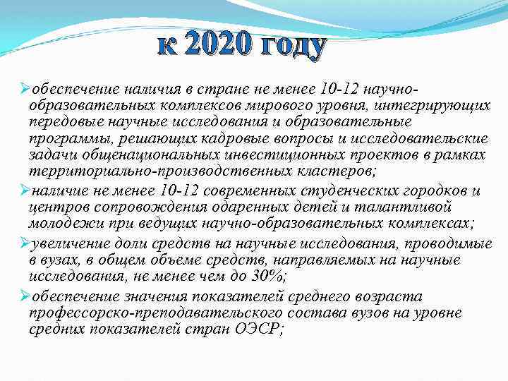 к 2020 году Øобеспечение наличия в стране не менее 10 -12 научнообразовательных комплексов мирового