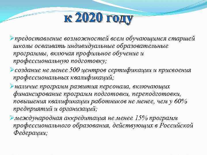 к 2020 году Øпредоставление возможностей всем обучающимся старшей школы осваивать индивидуальные образовательные программы, включая