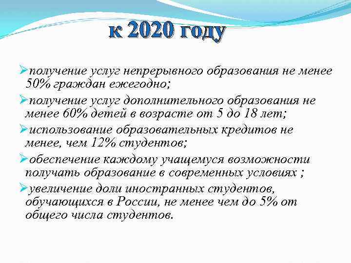 к 2020 году Øполучение услуг непрерывного образования не менее 50% граждан ежегодно; Øполучение услуг