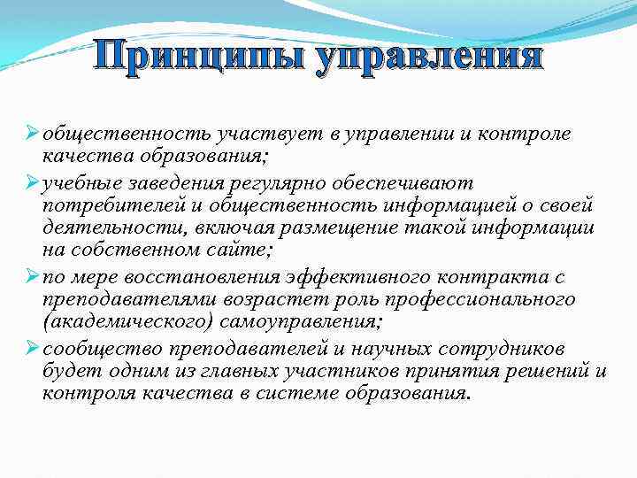 Принципы управления Ø общественность участвует в управлении и контроле качества образования; Ø учебные заведения
