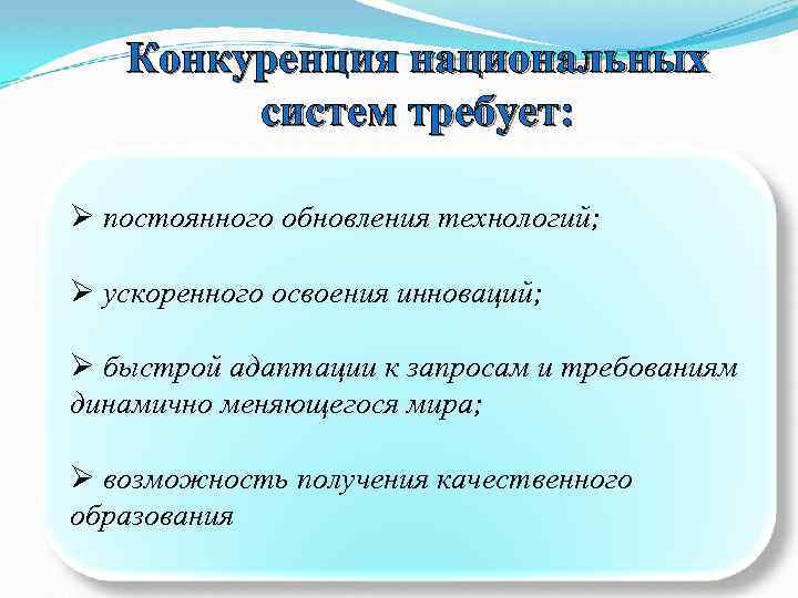 Конкуренция национальных систем требует: Ø постоянного обновления технологий; Ø ускоренного освоения инноваций; Ø быстрой