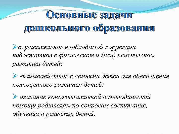 Основные задачи дошкольного образования Øосуществление необходимой коррекции недостатков в физическом и (или) психическом развитии