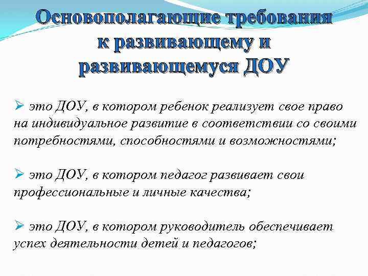Основополагающие требования к развивающему и развивающемуся ДОУ Ø это ДОУ, в котором ребенок реализует