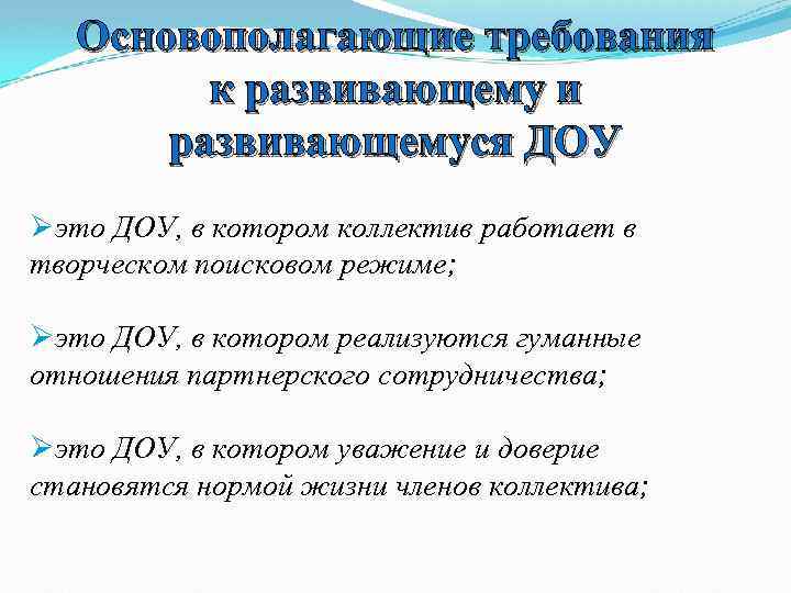 Основополагающие требования к развивающему и развивающемуся ДОУ Øэто ДОУ, в котором коллектив работает в