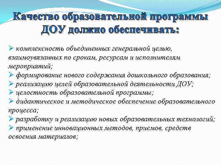 Качество образовательной программы ДОУ должно обеспечивать: Ø комплексность объединенных генеральной целью, взаимоувязанных по срокам,