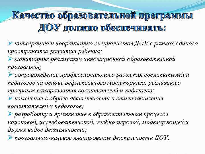Качество образовательной программы ДОУ должно обеспечивать: Ø интеграцию и координацию специалистов ДОУ в рамках