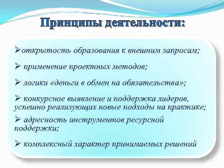 Принципы деятельности: Øоткрытость образования к внешним запросам; Ø применение проектных методов; Ø логики «деньги
