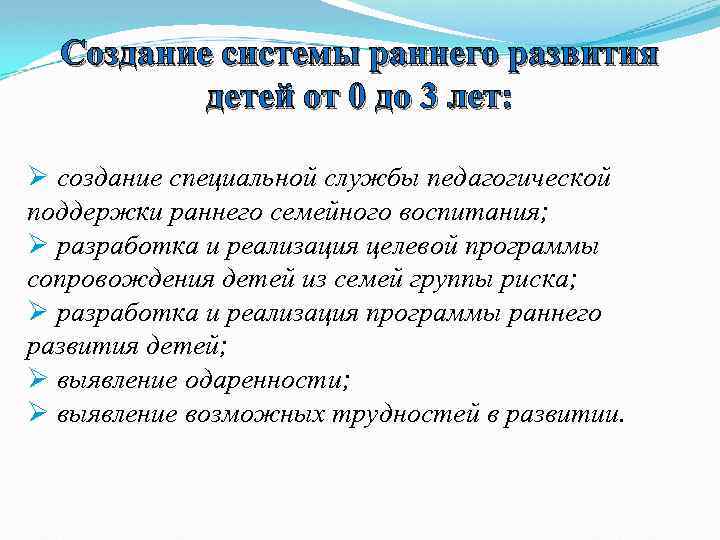 Создание системы раннего развития детей от 0 до 3 лет: Ø создание специальной службы