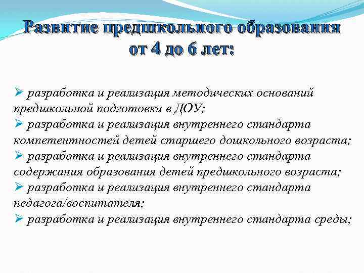 Развитие предшкольного образования от 4 до 6 лет: Ø разработка и реализация методических оснований