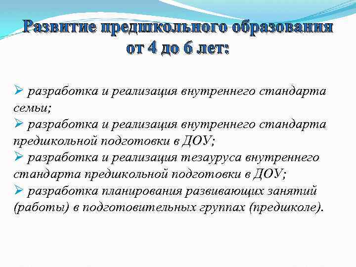 Развитие предшкольного образования от 4 до 6 лет: Ø разработка и реализация внутреннего стандарта