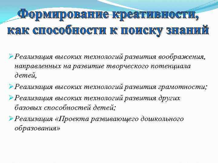 Формирование креативности, как способности к поиску знаний Ø Реализация высоких технологий развития воображения, направленных