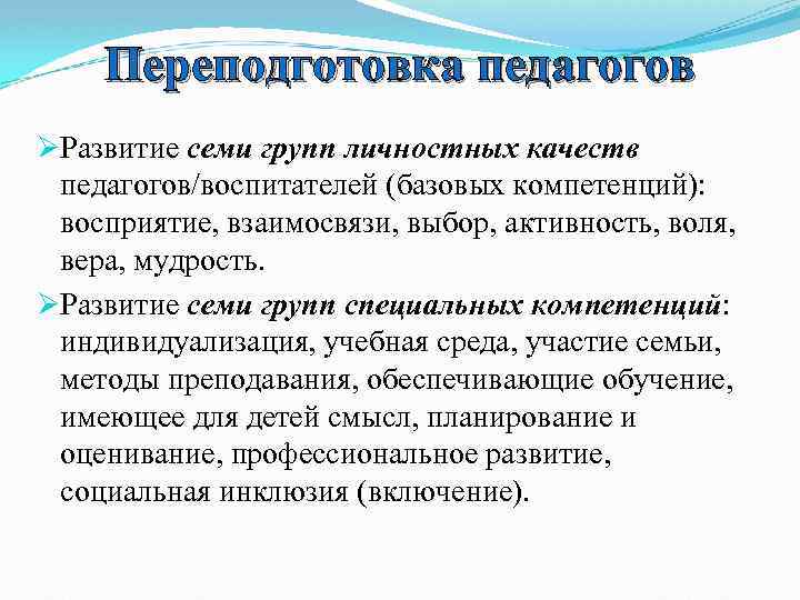 Переподготовка педагогов ØРазвитие семи групп личностных качеств педагогов/воспитателей (базовых компетенций): восприятие, взаимосвязи, выбор, активность,