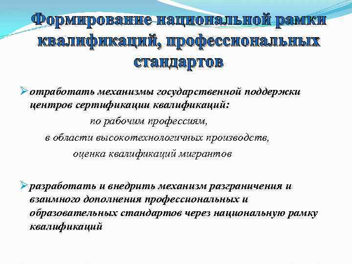 Формирование национальной рамки квалификаций, профессиональных стандартов Ø отработать механизмы государственной поддержки центров сертификации квалификаций: