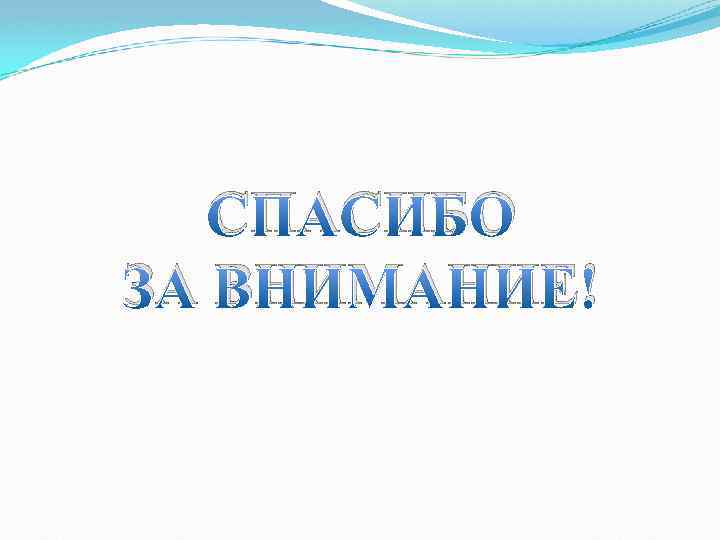 СПАСИБО ЗА ВНИМАНИЕ! 