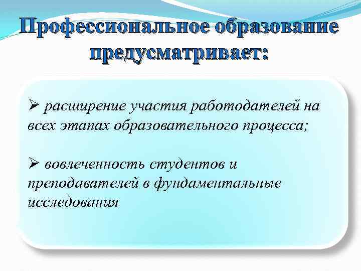 Профессиональное образование предусматривает: Ø расширение участия работодателей на всех этапах образовательного процесса; Ø вовлеченность