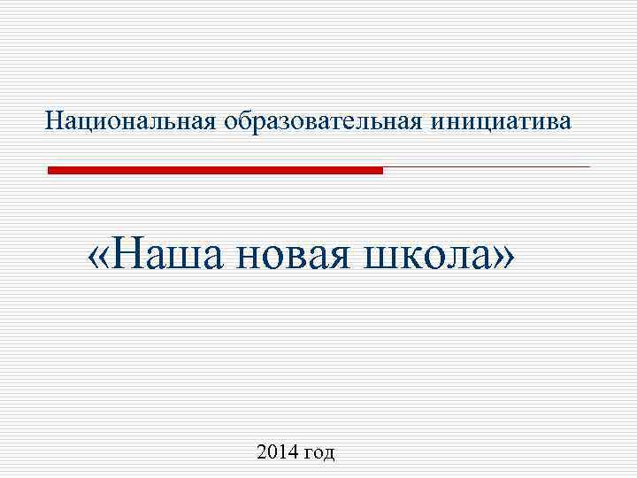 Национальная образовательная инициатива «Наша новая школа» 2014 год 