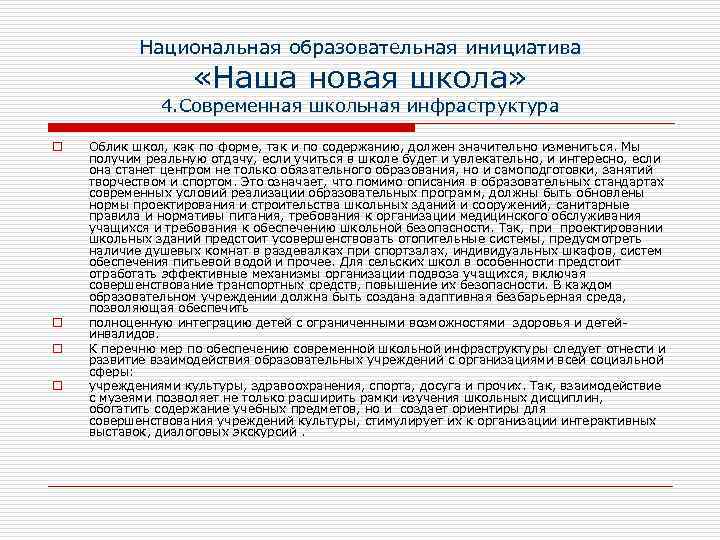 Национальная образовательная инициатива «Наша новая школа» 4. Современная школьная инфраструктура o o Облик школ,